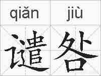 谴咎的拼音