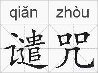 谴咒的拼音