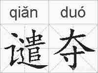 谴夺的拼音