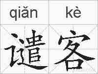 谴客的拼音
