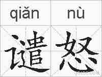 谴怒的拼音