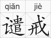 谴戒的拼音