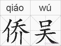 侨吴的拼音