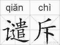 谴斥的拼音