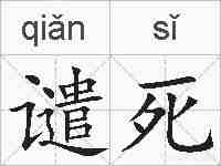 谴死的拼音