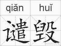 谴毁的拼音