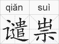 谴祟的拼音