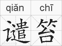谴笞的拼音