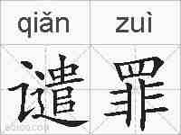 谴罪的拼音