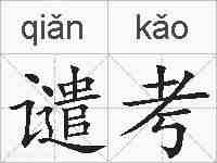 谴考的拼音