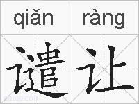 谴让的拼音