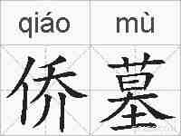 侨墓的拼音