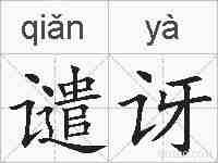谴讶的拼音