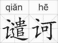 谴诃的拼音