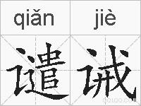 谴诫的拼音