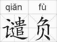 谴负的拼音
