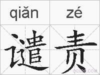 谴责的拼音