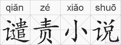 谴责小说的拼音