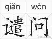 谴问的拼音