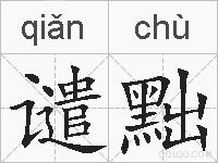 谴黜的拼音