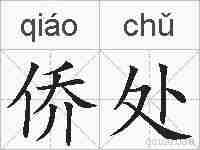 侨处的拼音