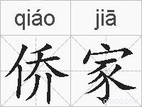 侨家的拼音