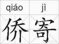 侨寄的拼音