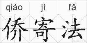 侨寄法的拼音