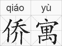 侨寓的拼音