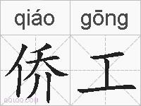 侨工的拼音