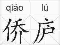 侨庐的拼音