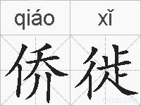 侨徙的拼音