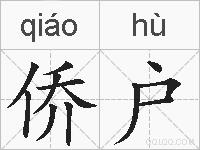 侨户的拼音