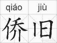 侨旧的拼音