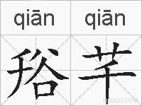 谸芊的拼音