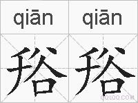 谸谸的拼音