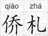 侨札的拼音