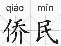 侨民的拼音