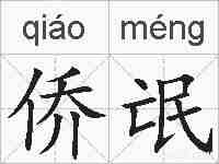 侨氓的拼音