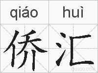 侨汇的拼音