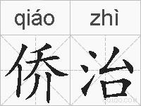 侨治的拼音