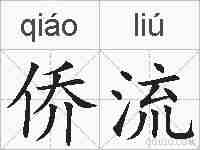 侨流的拼音