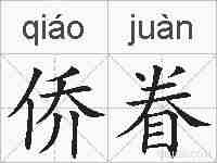侨眷的拼音