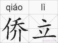 侨立的拼音