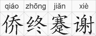 侨终蹇谢的拼音