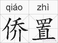 侨置的拼音