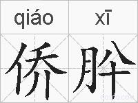 侨肸的拼音