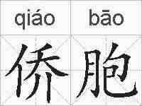 侨胞的拼音