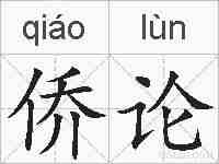 侨论的拼音