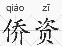 侨资的拼音